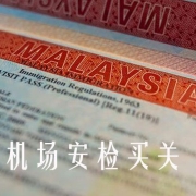 独家|坐飞机有签证到了马来西亚海关也不给进怎么办？